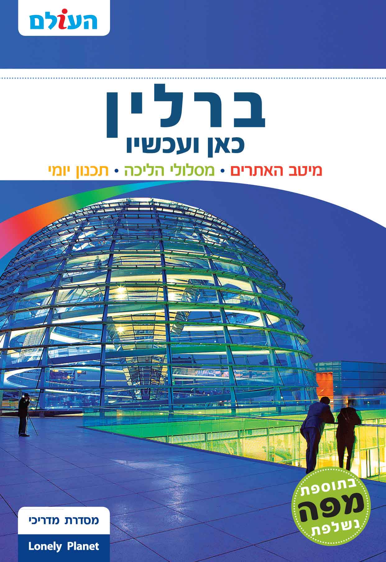 מדריך ברלין כאן ועכשיו העולם