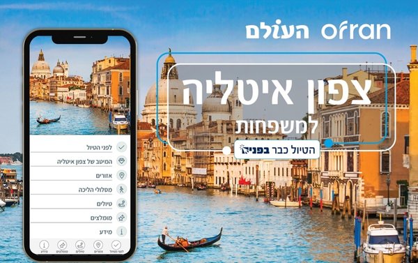 צפון איטליה היא היעד הפופולרי ביותר של אופרן והעולם