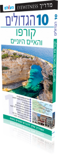 Corfu Top 10