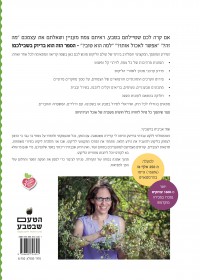 מדריך הטעם שבטבע - המדריך המקצועי לליקוט צמחי בר למאכל ולמרפא בישראל מם 1 - עטיפה אחורית