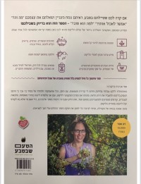מדריך הטעם שבטבע - המדריך המקצועי לליקוט צמחי בר למאכל ולמרפא בישראל מהד' 2 מם 2 - עטיפה אחורית