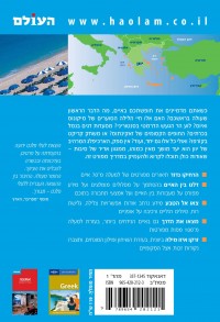 מדריך איי יוון העולם (ישן) 1 - עטיפה אחורית