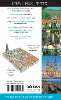 מדריך ספרד אייוויטנס העולם (ישן) 1 - עטיפה אחורית