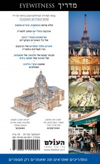 מדריך פאריז  אייוויטנס העולם (ישן) 1 - עטיפה אחורית