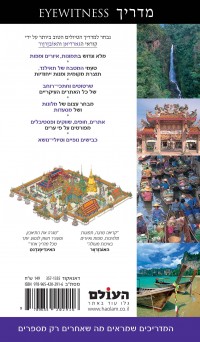 מדריך תאילנד אייוויטנס העולם (ישן) 1 - עטיפה אחורית