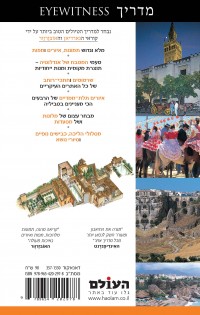 מדריך דרום ספרד  אייוויטנס העולם (ישן) 1 - עטיפה אחורית