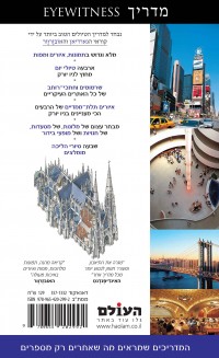 מדריך ניו יורק  אייוויטנס העולם (ישן) 1 - עטיפה אחורית