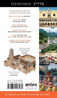 מדריך ונציה ומחוז ונטו אייוויטנס העולם (ישן) 1 - עטיפה אחורית