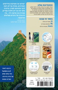 מדריך סין העולם (ישן) 4 - עטיפה אחורית