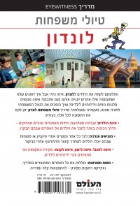 מדריך לונדון טיולי משפחות העולם (ישן) 1 - עטיפה אחורית