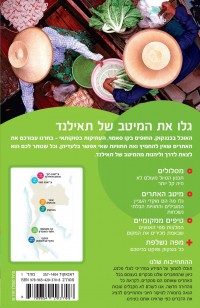 מדריך תאילנד ממוקד העולם (ישן) 1 - עטיפה אחורית