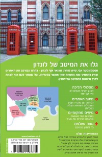 מדריך לונדון המדריך הממוקד העולם (ישן) 1 - עטיפה אחורית