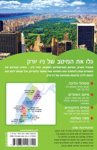 מדריך ניו יורק ממוקד העולם (ישן) 1 - עטיפה אחורית