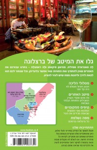 מדריך ברצלונה ממוקד העולם (ישן) 1 - עטיפה אחורית