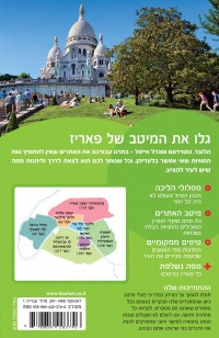 מדריך פאריז המדריך הממוקד העולם (ישן) 1 - עטיפה אחורית