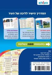 מדריך ניו יורק כאן ועכשיו העולם (ישן) 4 - עטיפה אחורית