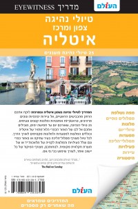 מדריך איטליה טיולי נהיגה צפון ומרכז העולם (ישן) 1 - עטיפה אחורית