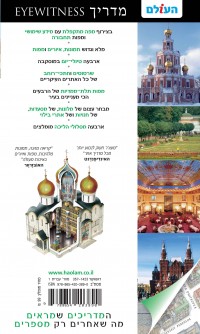 מדריך מוסקבה  אייוויטנס העולם (ישן) 1 - עטיפה אחורית