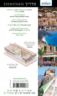 מדריך יוון אייוויטנס העולם (ישן) 2 - עטיפה אחורית