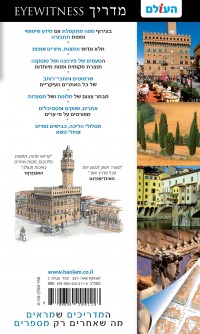 מדריך פירנצה  וטוסקנה  אייוויטנס העולם (ישן) 2 - עטיפה אחורית