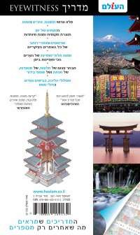 מדריך יפן  אייוויטנס העולם (ישן) 2 - עטיפה אחורית