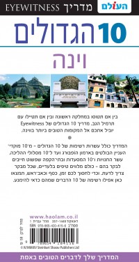 מדריך וינה 10 הגדולים העולם (ישן) 1 - עטיפה אחורית
