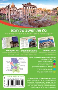 מדריך רומא ממוקד העולם (ישן) 1 - עטיפה אחורית