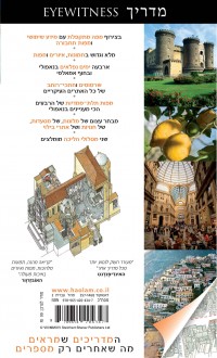 מדריך נאפולי וחוף אמאלפי אייוויטנס העולם (ישן) 2 - עטיפה אחורית