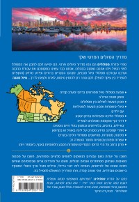 מדריך קנדה מערב וצפון מערב ארה"ב - מסלולים העולם 3 - עטיפה אחורית