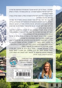 מדריך גאורגיה - בנעלי הרים, ג'ינס או עניבה 3 - עטיפה אחורית