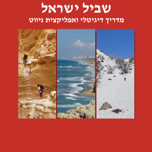 שביל ישראל