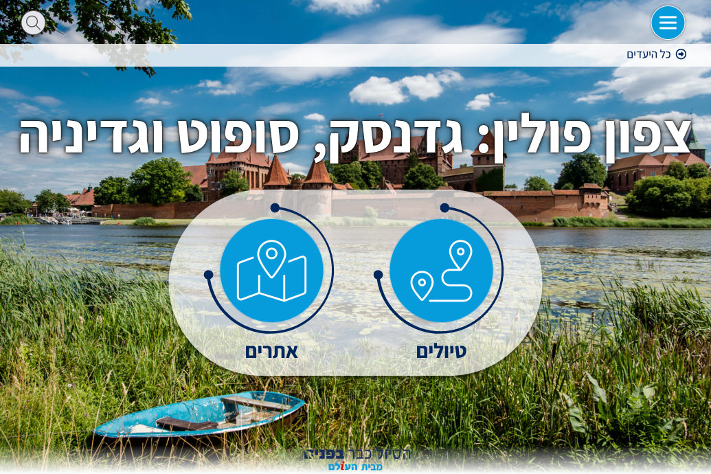 צפון פולין: גדנסק, סופוט וגדיניה
