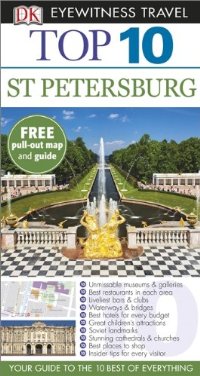 מדריך סט פטרסבורג טופ 10 דורלינג קינדרסלי (ישן) 