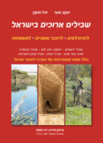 מדריך שבילים ארוכים בישראל אשכול (ישן) 