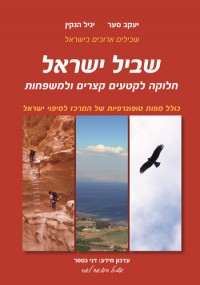 מדריך שביל ישראל אשכול (ישן) 2