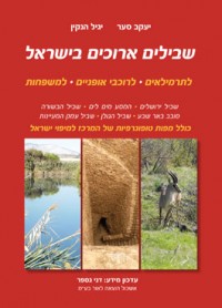 מדריך שבילים ארוכים בישראל + שביל רמות מנשה אשכול (ישן) 