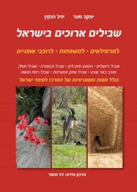 מדריך שבילים ארוכים בישראל אשכול (ישן) 2