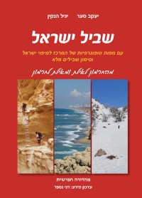 מדריך בעברית ES שביל ישראל