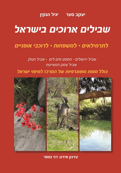 Long Trails of Israel