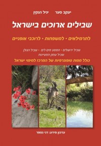 מדריך בעברית ES שבילים ארוכים בישראל