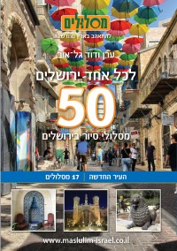 לכל אחד ירושלים, 50 מסלולי סיור בירושלים, כרך העיר החדשה