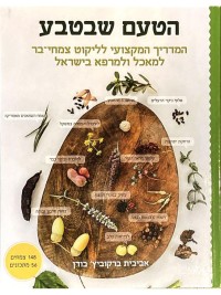 הטעם שבטבע - המדריך המקצועי לליקוט צמחי בר למאכל ולמרפא בישראל מהד' 2