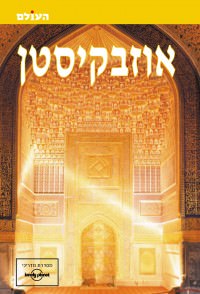 אוזבקיסטן