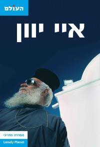 מדריך איי יוון העולם (ישן) 1