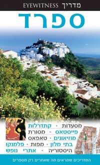 מדריך ספרד אייוויטנס העולם (ישן) 1