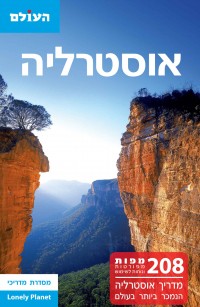 מדריך אוסטרליה - המדריך המקיף העולם (ישן) 4