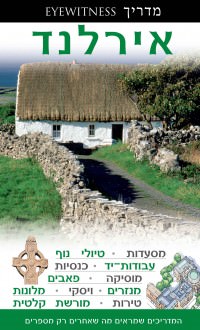 מדריך אירלנד  אייוויטנס העולם (ישן) 1
