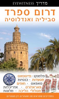 מדריך דרום ספרד  אייוויטנס העולם (ישן) 1