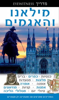מדריך מילאנו והאגמים  אייוויטנס העולם (ישן) 1