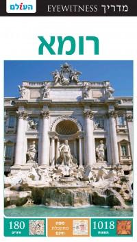 מדריך רומא אייוויטנס העולם (ישן) 1